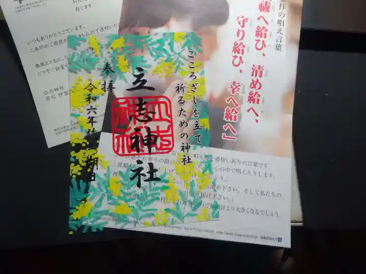 立志神社の授与品その他