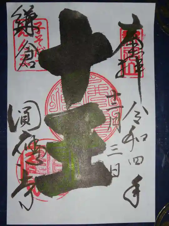 円応寺の御朱印