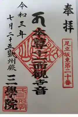 三学院の御朱印