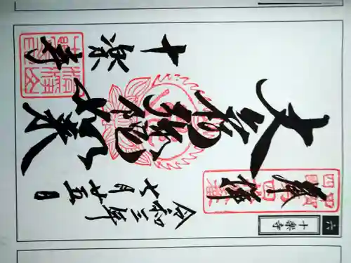 十楽寺(湖国甲賀三大仏)安心巡りの御朱印