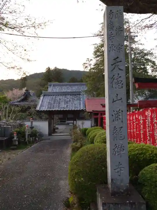 渕竜寺(愛知県)
