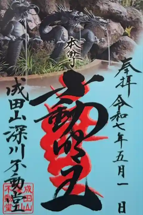 成田山深川不動堂(新勝寺東京別院)(東京都)