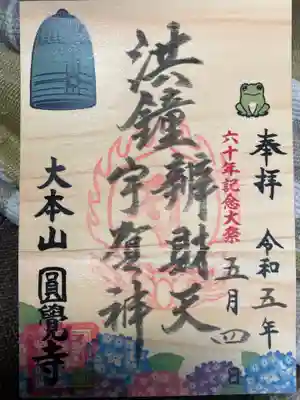 国宝 洪鐘 限定御朱印