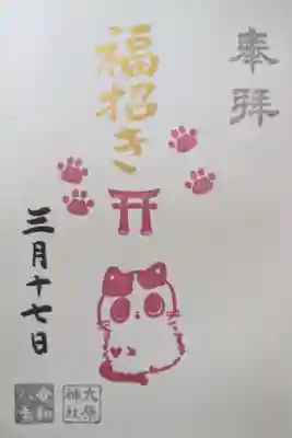 福招き猫御朱印