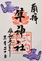 元祇園梛神社・隼神社の御朱印