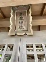 御旅神社のその他建物