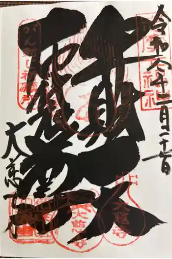 大慈寺の御朱印 2026年02月