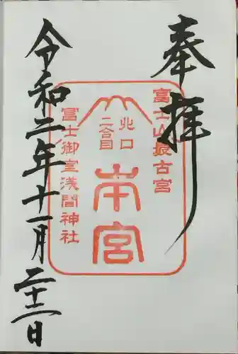 冨士御室浅間神社の御朱印