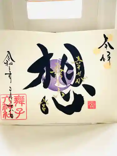舞子六神社／まいこむの宮の御朱印