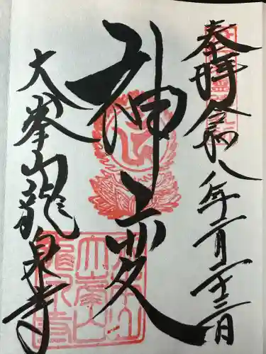 龍泉寺の御朱印