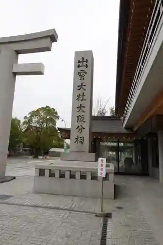 出雲大社大阪分祠のその他建物