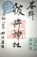 彼杵神社の御朱印