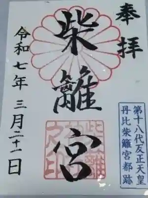 柴籬神社(大阪府)