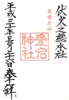 愛宕神社の御朱印