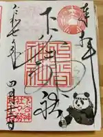 下谷神社の御朱印