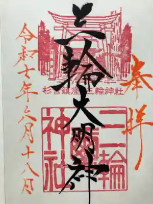 三輪神社の御朱印