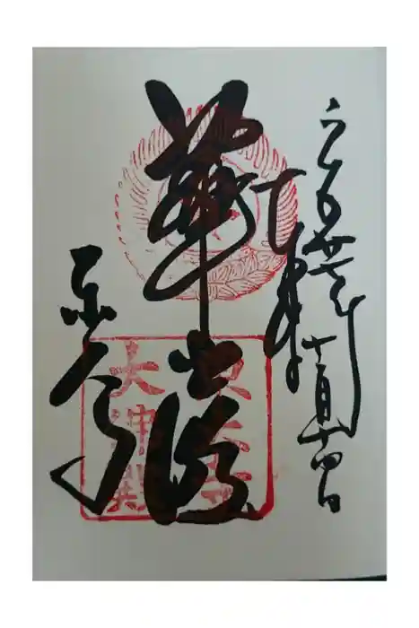 東大寺の御朱印