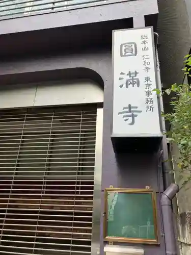 圓満寺(東京都)