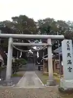 大生郷天満宮の鳥居