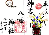 神吉八幡神社の御朱印