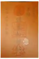 比佐豆知神社の御朱印