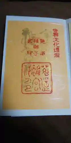 宇治上神社の御朱印