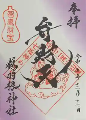 広島二葉山山麓七福神『弁財天』書置き