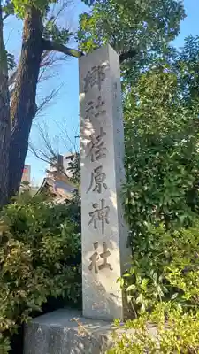 荏原神社(東京都)