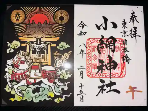 小網神社の御朱印