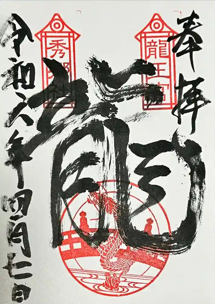 龍王宮秀郷社（橋守神社）の御朱印