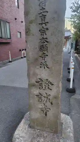 證誠寺(東京都)