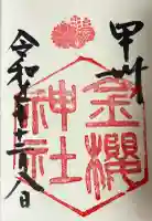 金櫻神社の御朱印帳