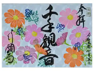 月変わり千手観音御朱印
