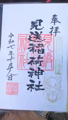 櫻木神社の御朱印