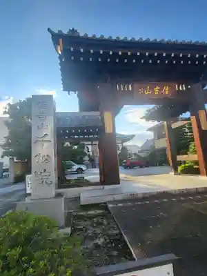 千松院の山門・神門