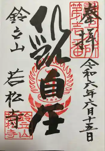 若松寺の御朱印 0006年06月