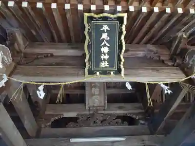 平尾八幡神社のその他建物