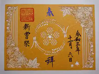 11月限定切り絵御朱印~新嘗祭
中央に神社の神紋である梅鉢紋。その周りに新嘗祭を表す稲穂がデザインされています。
