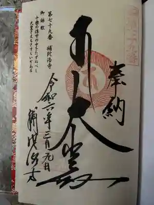 補陀洛寺(福岡県)