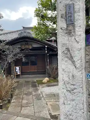 總持院(谷中不動尊)(東京都)