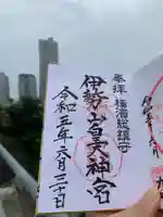 伊勢山皇大神宮の御朱印