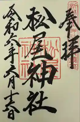 白山神社(新潟県)