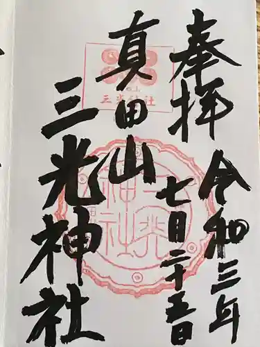 真田山 三光神社の御朱印