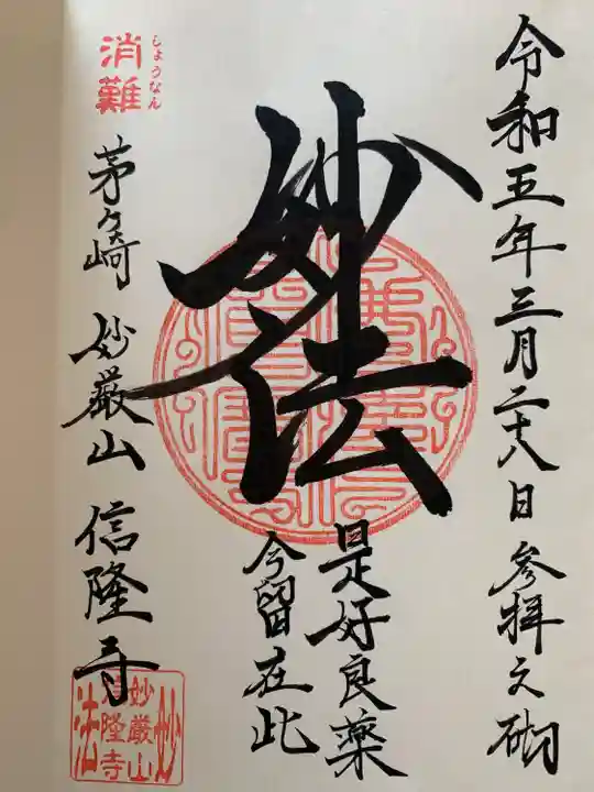 信隆寺(神奈川県)