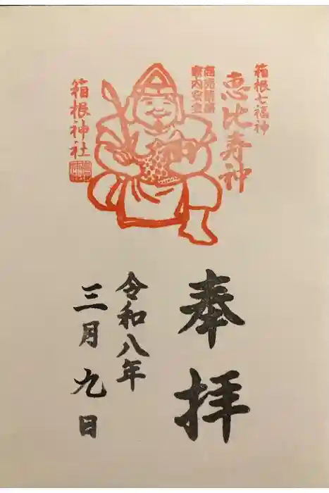 箱根神社の御朱印