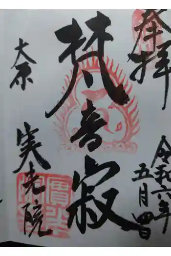 実光院の御朱印 2024年05月