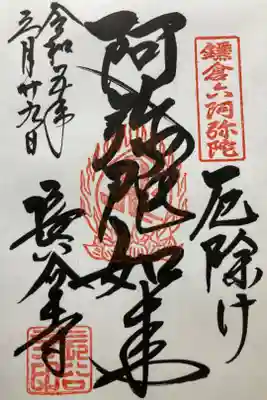 鎌倉六阿弥陀霊場第ニ番札所

直書き