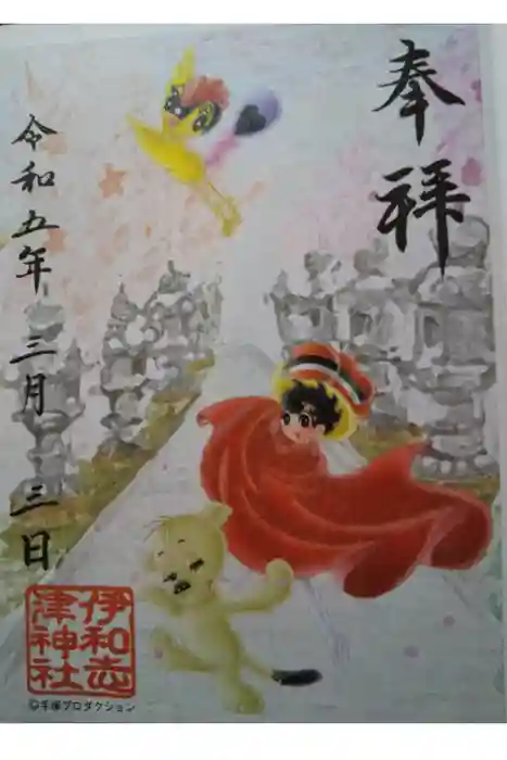 伊和志津神社の御朱印