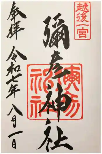 彌彦神社の御朱印 2025年08月
