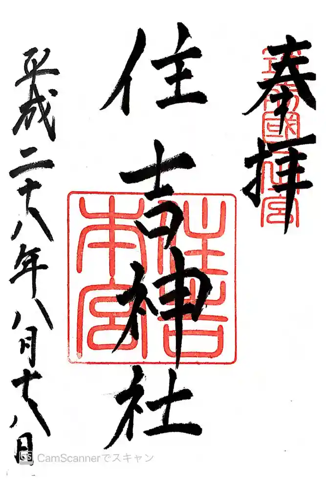 住吉神社の御朱印
